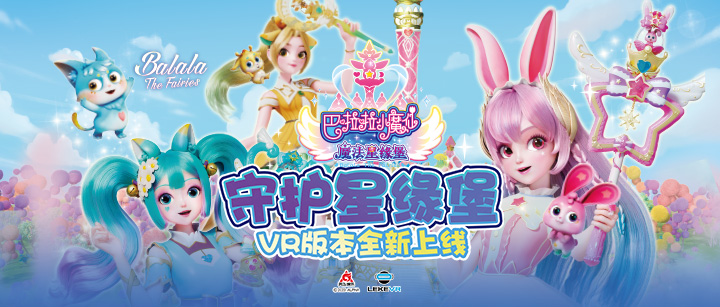 凯发VR联手奥飞娱乐打造VR版《巴啦啦小魔仙》开启IP沉浸娱乐新纪元